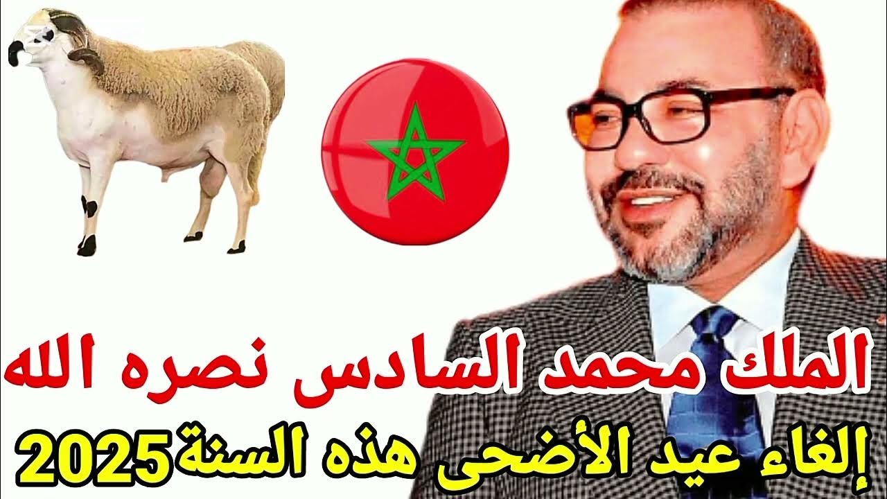 جلالة الملك محمد السادس يلغي شعيرة عيد الأضحى لسنة 2025